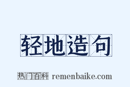 轻地造句是什么意思的图片
